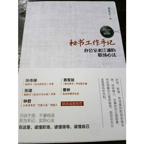 秘書工作手記——辦公室老江湖的職場心法