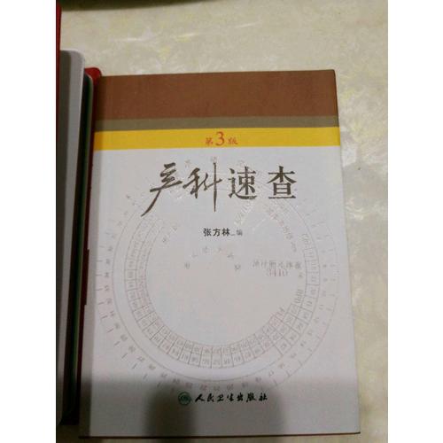 產(chǎn)科速查（第3版）