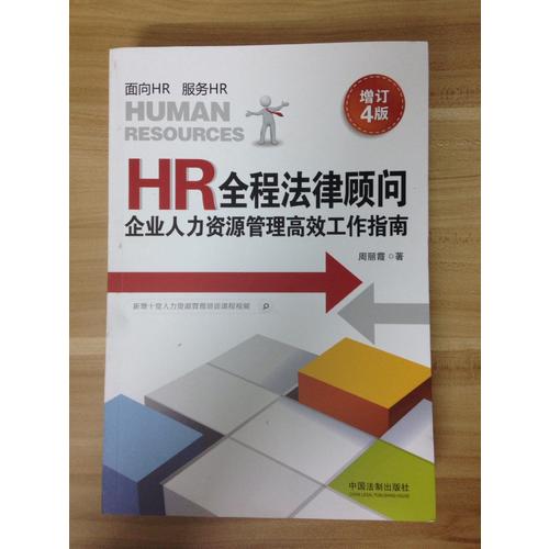 HR全程法律顧問-企業(yè)人力資源管理高效工作指南（增訂4版）