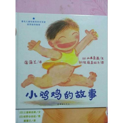 早期兒童性教育自我保護系列：小雞雞的故事