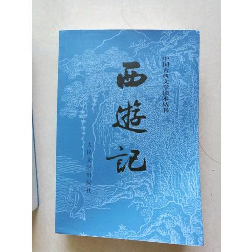 西游記原著版（上、下冊）