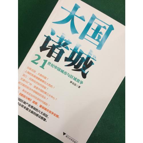 大國諸城：21世紀中國城市與區域競爭