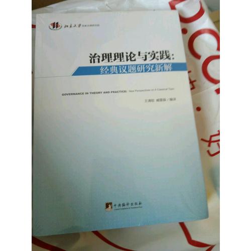 治理理論與實踐（經典議題研究新解）