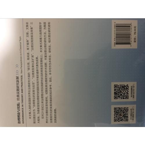 治理理論與實踐（經典議題研究新解）