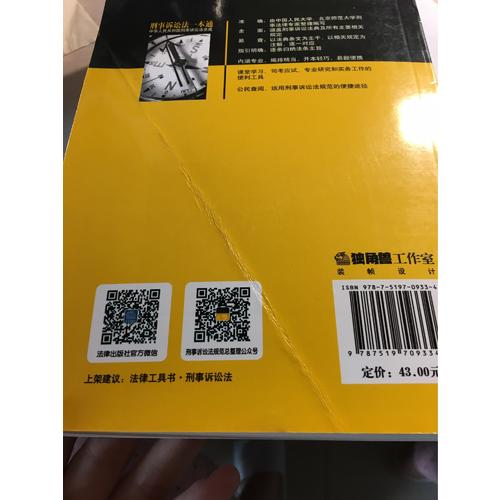 刑事訴訟法一本通：中華人民共和國刑事訴訟法總成（第12版 2017近期修正版）