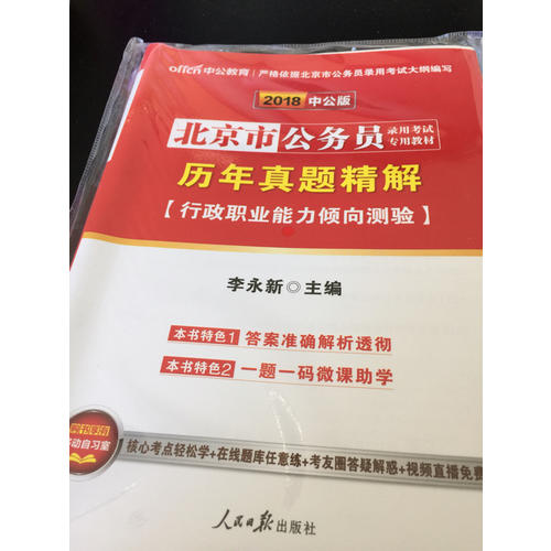 2018北京市公務員錄用考試專用教材歷年真題精解行政職業能力傾向測驗