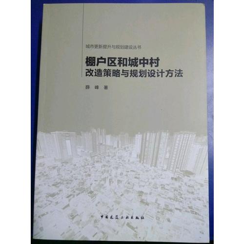 棚戶區和城中村改造策略與規劃設計方法