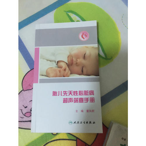 胎兒先天性心臟病超聲篩查手冊