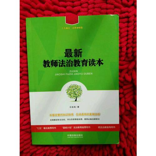 近期教師法治教育讀本（七五普法·法律進校園）