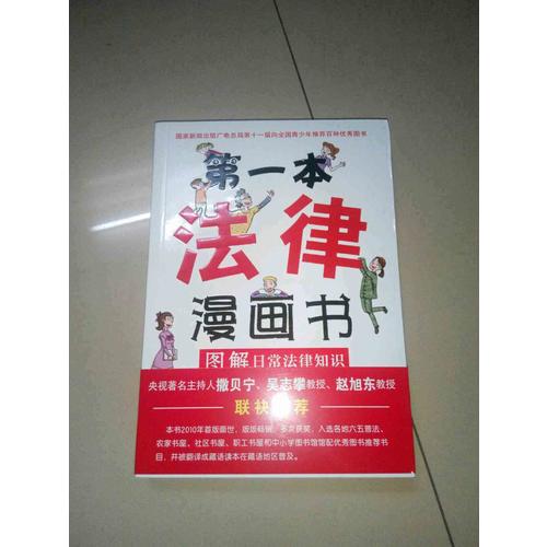 及時本法律漫畫書:圖解日常法律知識（雙色第四版）
