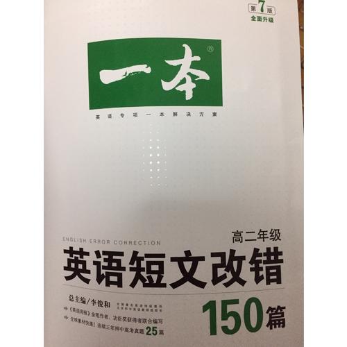 開心英語 一本英語短文改錯150篇 高二年級