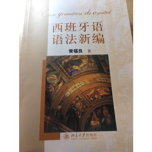 西班牙語語法新編