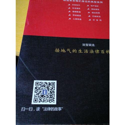 法律百事通·法寶說(shuō)法：咱們身邊的法律顧問(wèn)(案例應(yīng)用版)(第2版)