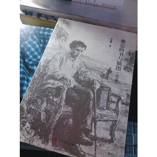 難忘的書與插圖(續編)