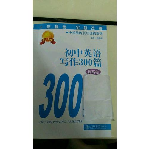 初中英語寫作300篇（提高卷）