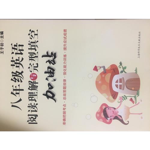 八年級英語閱讀理解與完型填空加油站