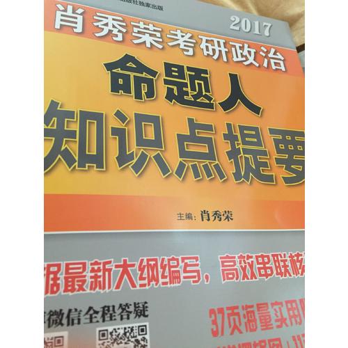 肖秀榮2017考研政治命題人知識點提要