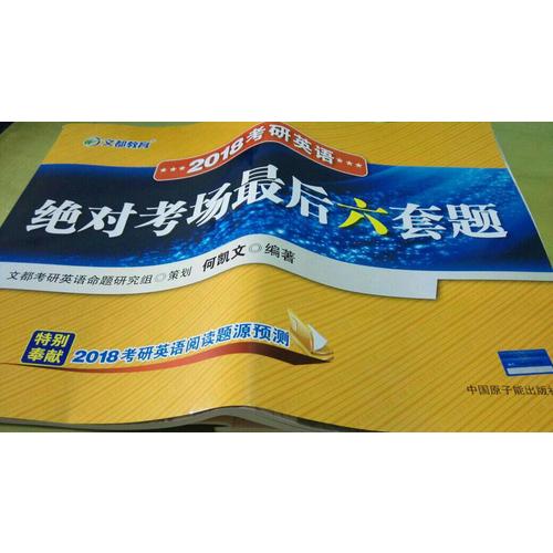 2018考研英語考場六套題