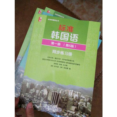 標準韓國語及時冊（第6版）同步練習冊