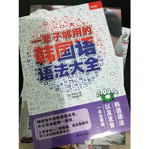 一輩子夠用的韓國語語法大全