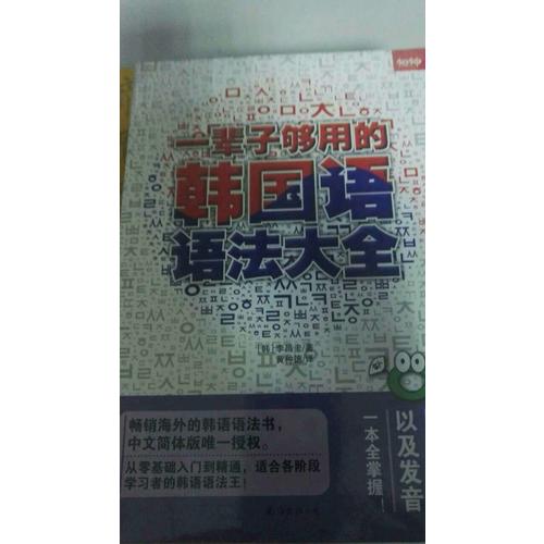 一輩子夠用的韓國語語法大全