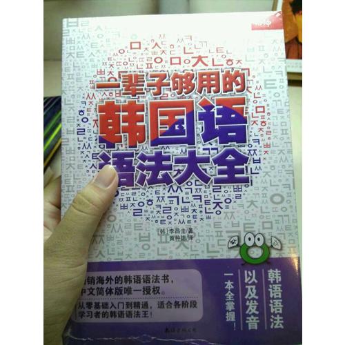 一輩子夠用的韓國語語法大全
