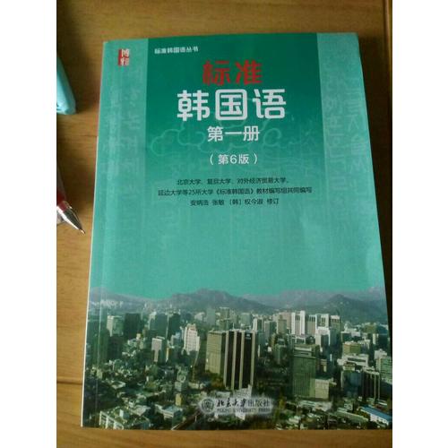標(biāo)準(zhǔn)韓國語第二冊（第6版）