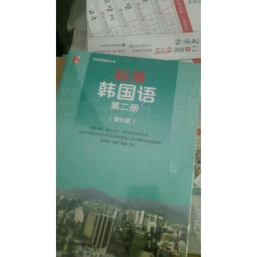 標(biāo)準(zhǔn)韓國語第二冊（第6版）
