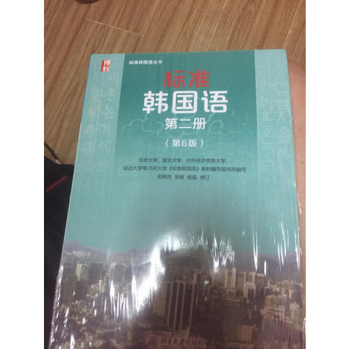 標(biāo)準(zhǔn)韓國語第二冊（第6版）