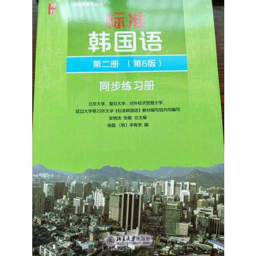 標準韓國語 第二冊（第6版）同步練習冊