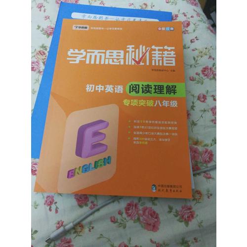 學(xué)而思秘籍·初中英語閱讀理解專項(xiàng)突破（八年級）