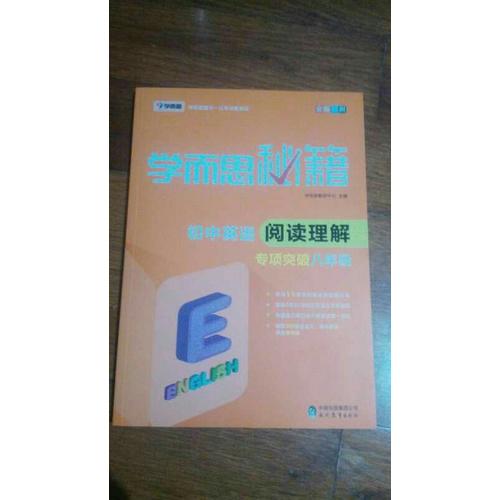 學(xué)而思秘籍·初中英語閱讀理解專項(xiàng)突破（八年級）