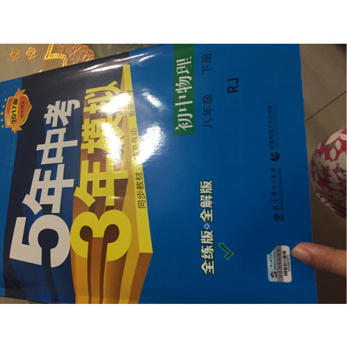 2017版初中同步課堂必備 5年中考3年模擬 初中物理 八年級下冊 RJ（人教版）