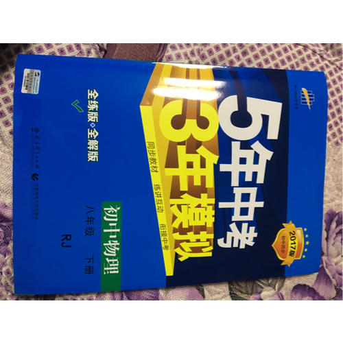 2017版初中同步課堂必備 5年中考3年模擬 初中物理 八年級下冊 RJ（人教版）