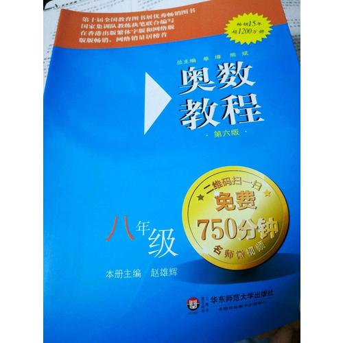 奧數(shù)教程 八年級(jí)（第六版）