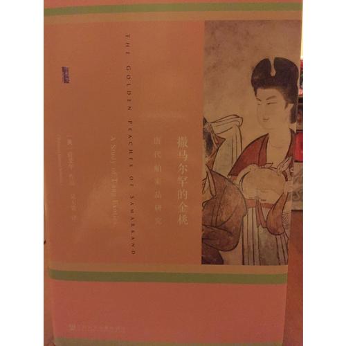 撒馬爾罕的金桃:唐代舶來品研究