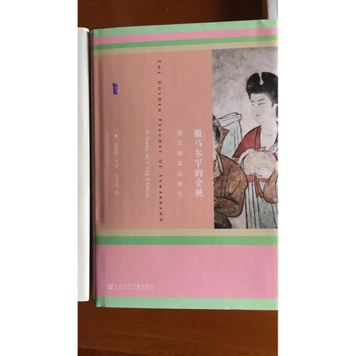 撒馬爾罕的金桃:唐代舶來品研究