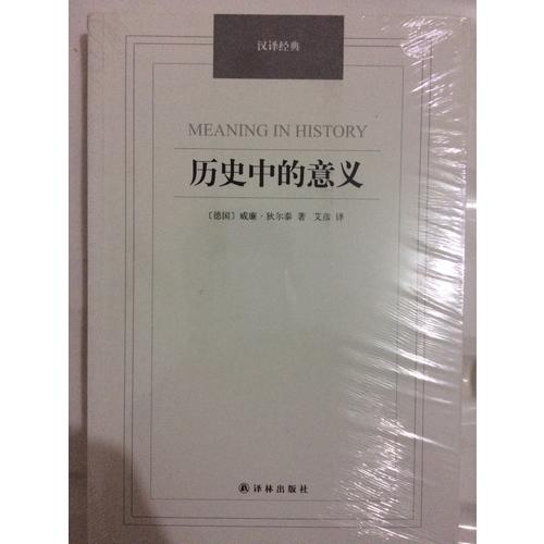 歷史中的意義·漢譯經典名著