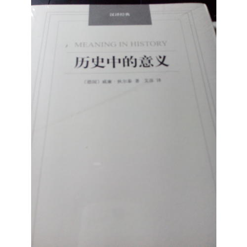 歷史中的意義·漢譯經典名著