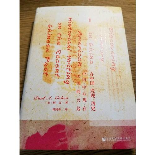 在中國發現歷史：中國中心觀在美國的興起