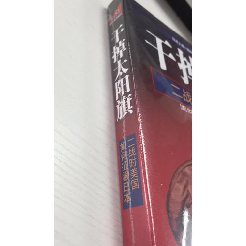 干掉太陽旗：二戰時美國如何征服日本