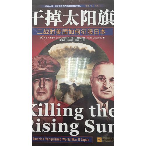 干掉太陽旗：二戰時美國如何征服日本