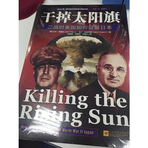 干掉太陽旗：二戰時美國如何征服日本