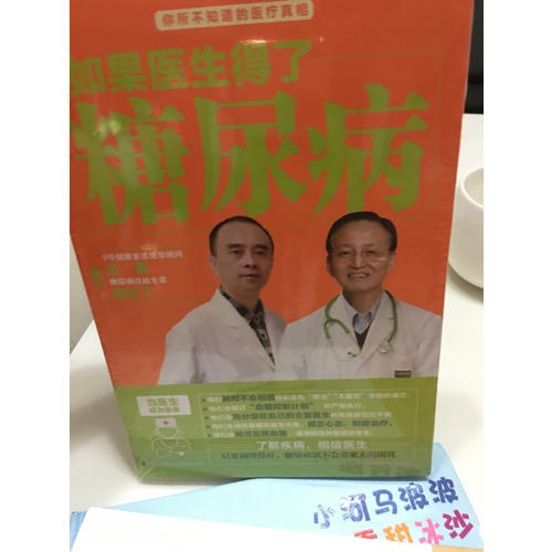 如果醫生得了糖尿病