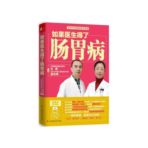 如果醫生得了腸胃病