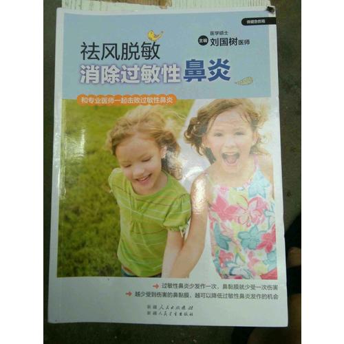 祛風脫敏·消除過敏性鼻炎