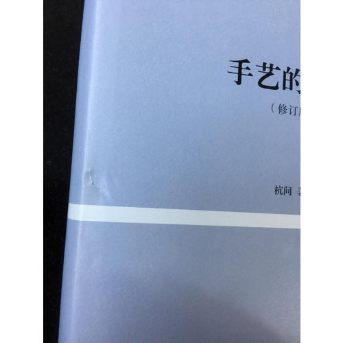 手藝的思想