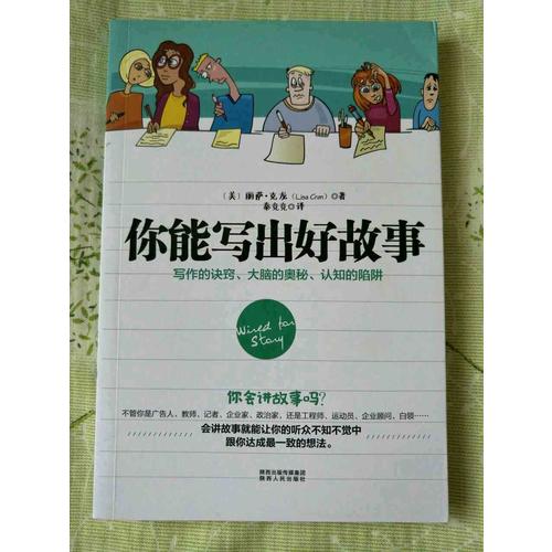 你能寫(xiě)出好故事：寫(xiě)作的訣竅、大腦的奧秘、認(rèn)知的陷阱