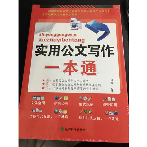 公文寫作大手筆套裝（品味公文+實(shí)用公文寫作一本通）