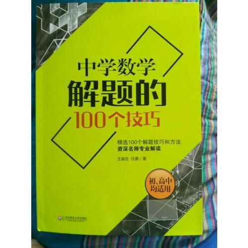 中學數學解題的100個技巧